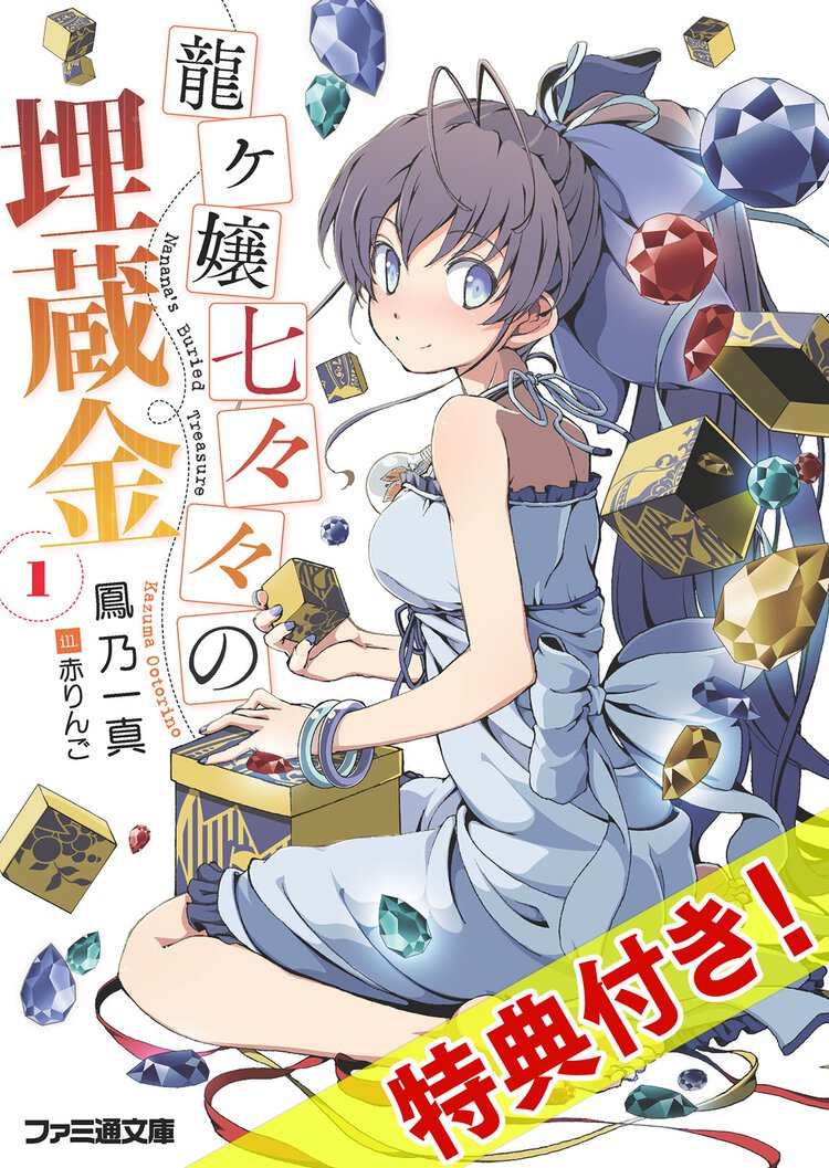 龍ケ嬢七々々の埋蔵金 １