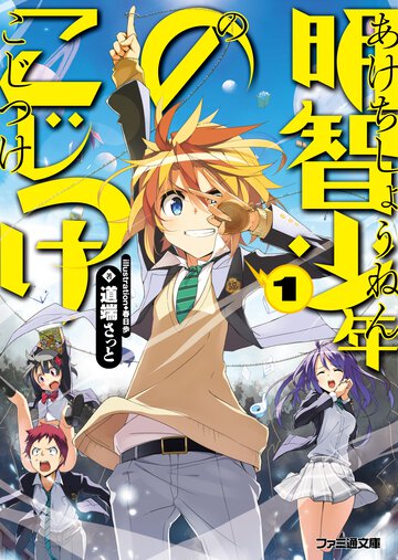 明智少年のこじつけ １