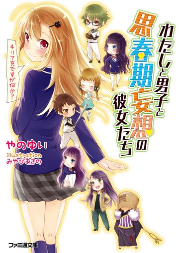 わたしと男子と思春期妄想の彼女たち ４ リア充ですが何か？