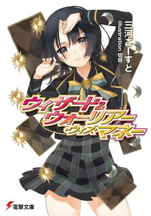 ウィザ－ド＆ウォ－リア－・ウィズ・マネ－