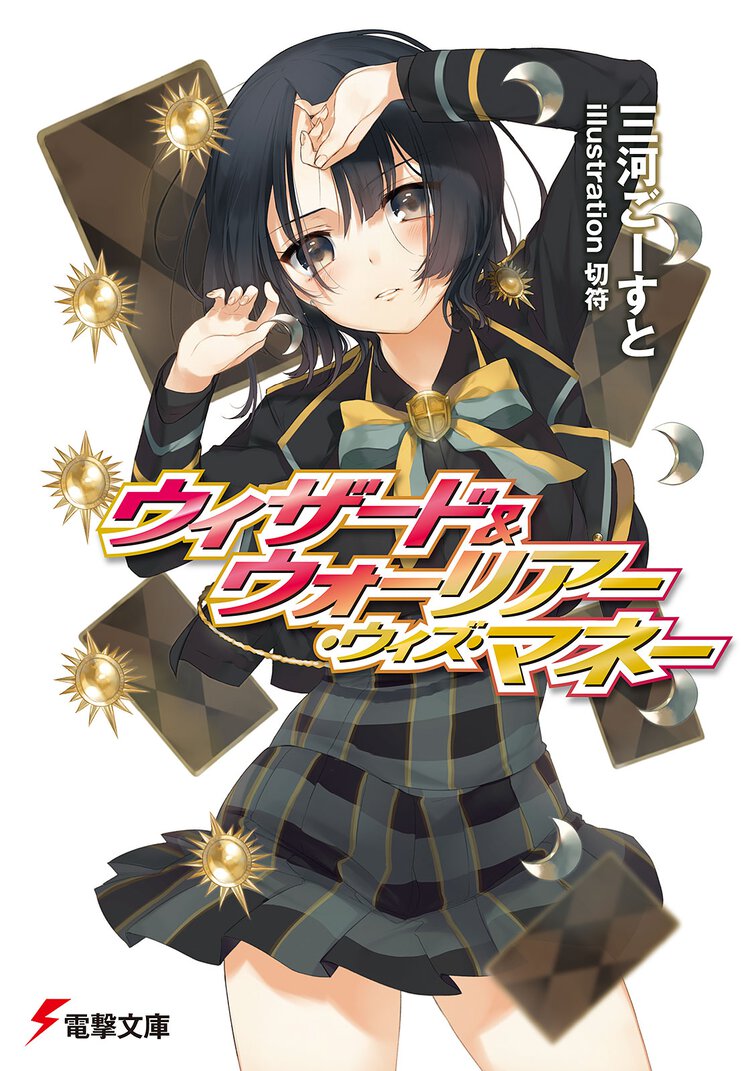 ウィザ－ド＆ウォ－リア－・ウィズ・マネ－