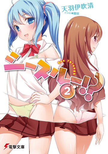 シ－スル－！？ ２