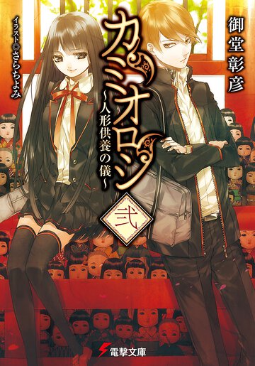 カミオロシ ２ 人形供養の儀