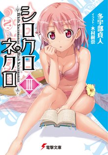 シロクロネクロ ３