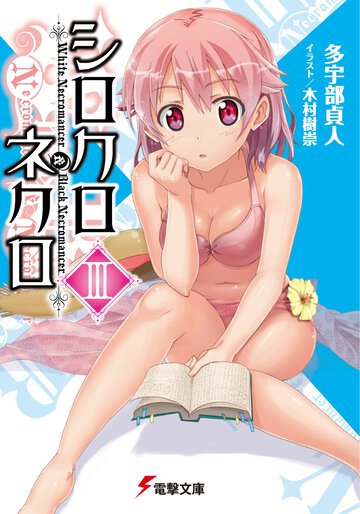 シロクロネクロ ３
