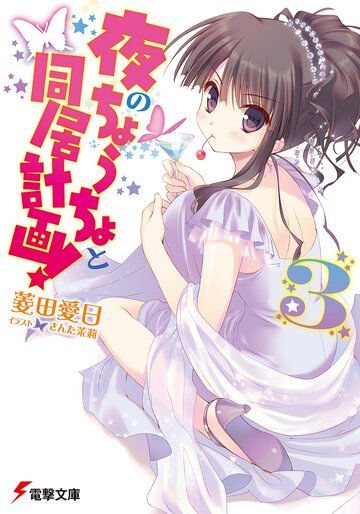 夜のちょうちょと同居計画！ ３