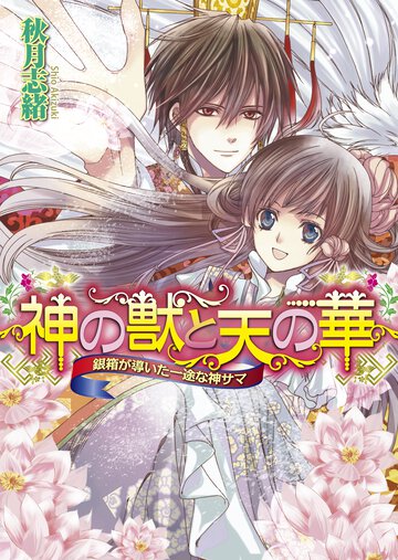 神の獣と天の華 銀箱が導いた一途な神サマ