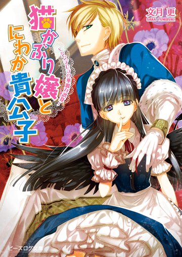 猫かぶり嬢とにわか貴公子 シンデレラの華麗な誤算