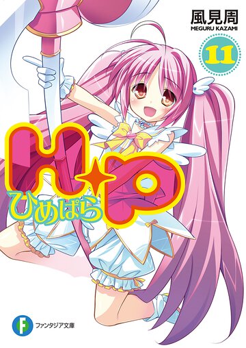 Ｈ＋Ｐ １１