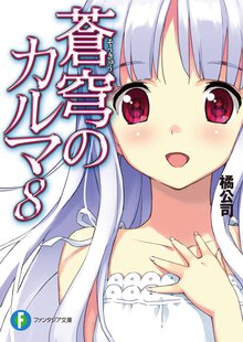 蒼穹のカルマ ８