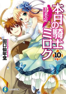 本日の騎士ミロク １０