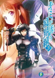 キミが誘う境界線 ３ 殺したいほど愛してる
