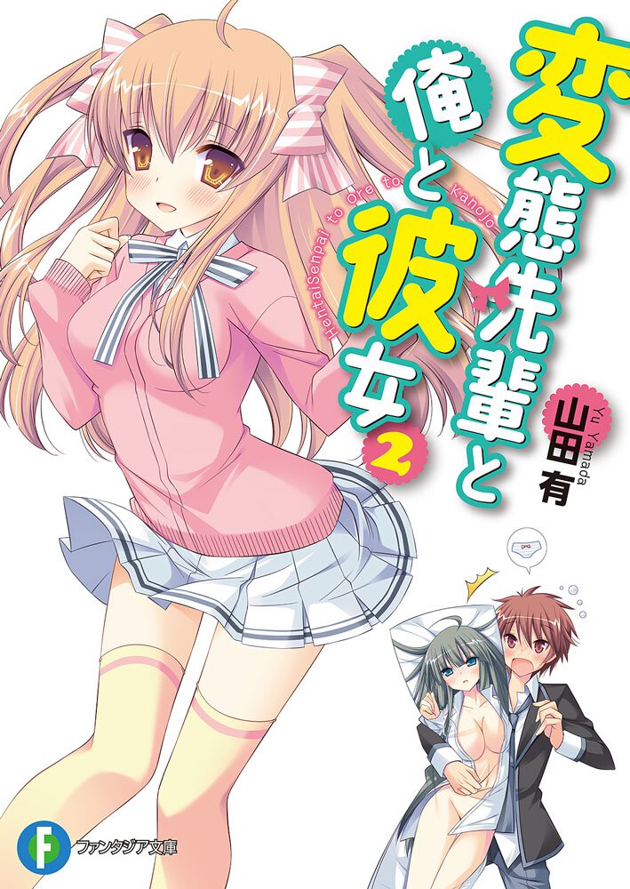 変態先輩と俺と彼女 ２