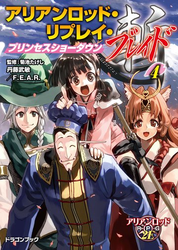 アリアンロッド・リプレイ・ブレイド ４ プリンセスショ－ダウン