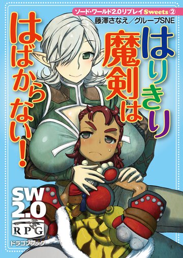 はりきり魔剣ははばからない！ ソ－ド・ワ－ルド２．０リプレイＳｗｅｅｔｓ２