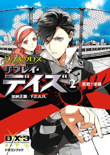 ダブルクロスＴｈｅ　３ｒｄ　Ｅｄｉｔｉｏｎリプレイ・デイズ ２ 若君・求婚