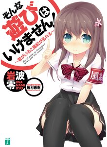 そんな遊びはいけません！ 君がいると風紀が乱れる