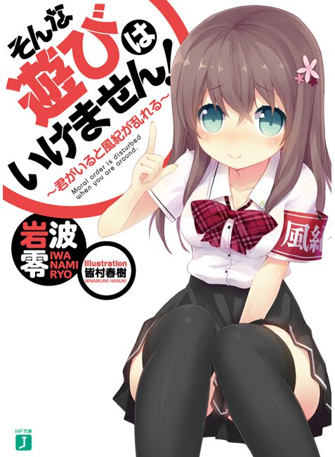 そんな遊びはいけません！ 君がいると風紀が乱れる