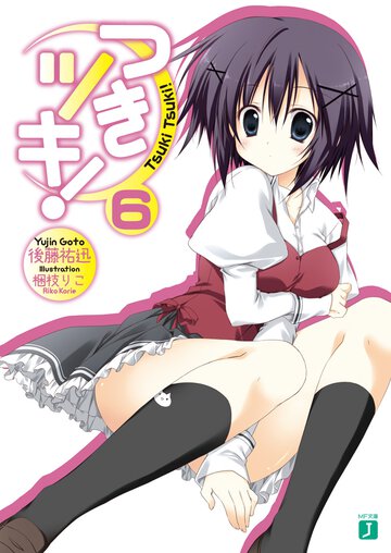 つきツキ！ ６