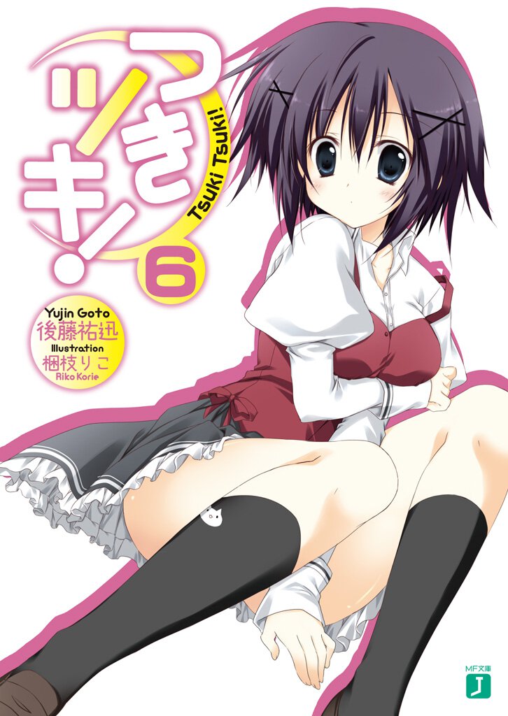 つきツキ！ ６