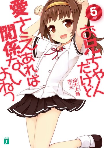 お兄ちゃんだけど愛さえあれば関係ないよねっ ５