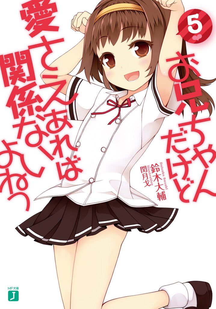 お兄ちゃんだけど愛さえあれば関係ないよねっ ５