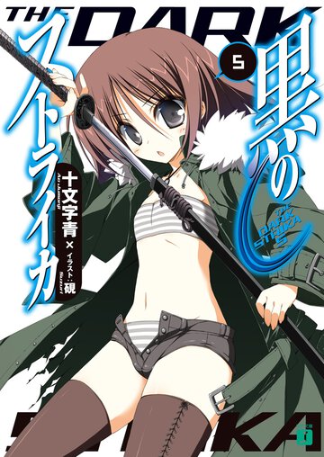 黒のストライカ ５