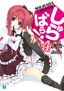 しゅらばら！ ４