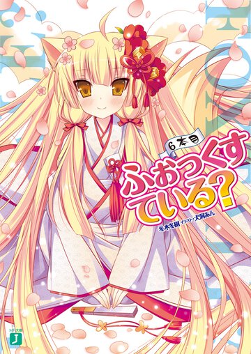 ふぉっくすている？ ６本目