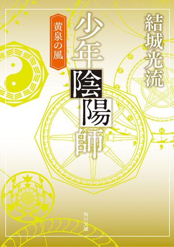 少年陰陽師 黄泉の風