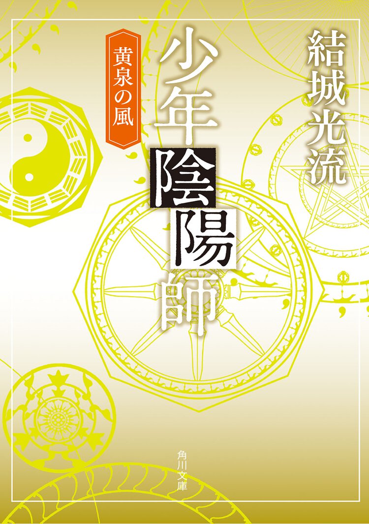 少年陰陽師 黄泉の風