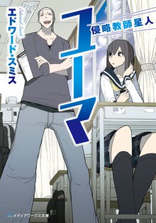 侵略教師星人ユ－マ