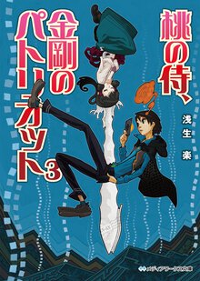 桃の侍、金剛のパトリオット ３
