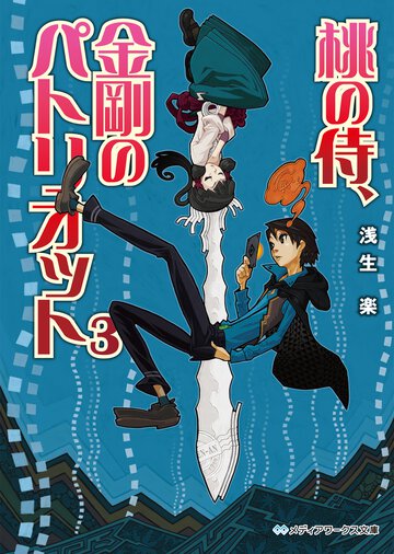 桃の侍、金剛のパトリオット ３