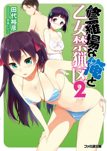 修羅場な俺と乙女禁猟区 ２