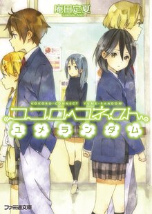 ココロコネクトユメランダム
