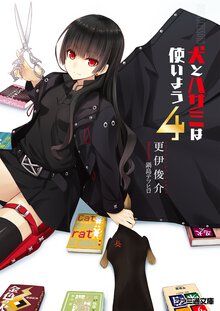 犬とハサミは使いよう ４