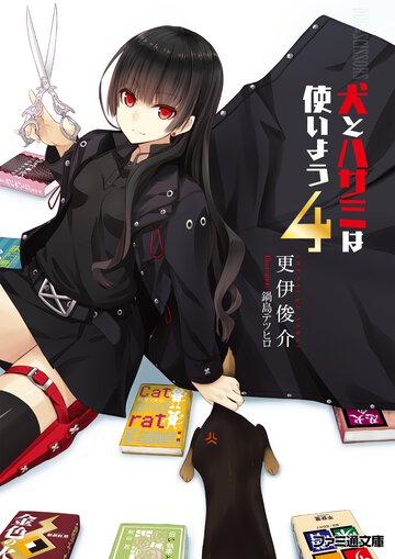 犬とハサミは使いよう ４