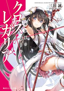 クロス×レガリア 吸血姫の護りかた