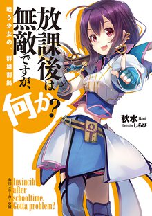 放課後は無敵ですが、何か？ 戦う少女の、群雄割拠