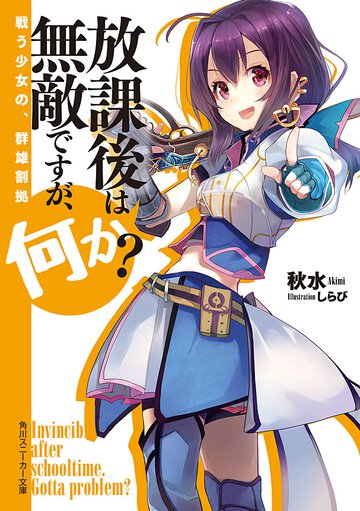 放課後は無敵ですが、何か？ 戦う少女の、群雄割拠