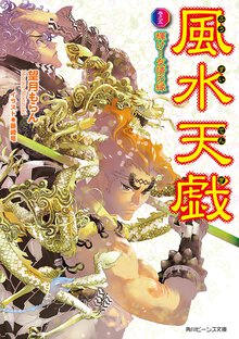 風水天戯 巻之５ 輝け！友情の縁
