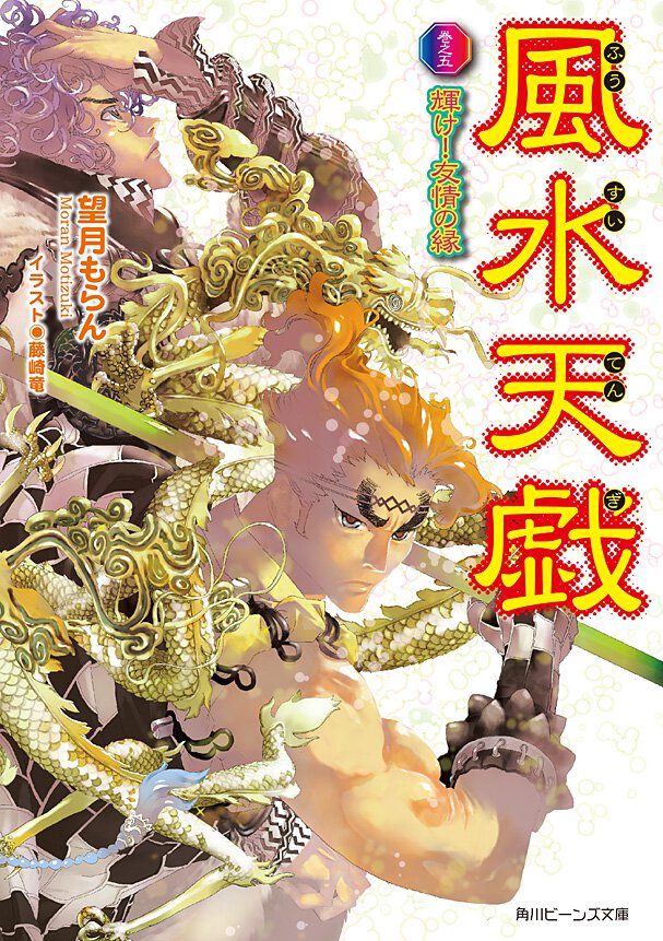 風水天戯 巻之５ 輝け！友情の縁
