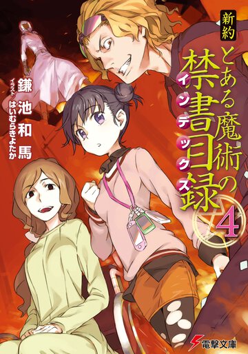 新約とある魔術の禁書目録 ４