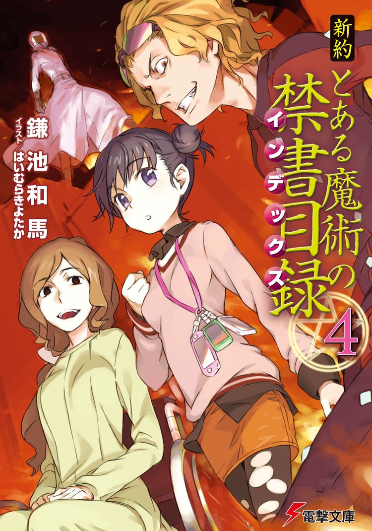 新約とある魔術の禁書目録 ４