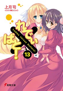 れでぃ×ばと！ １３