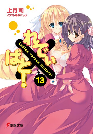 れでぃ×ばと！ １３