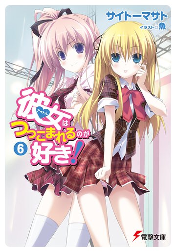 彼女はつっこまれるのが好き！ ６