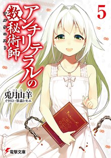 アンチリテラルの数秘術師 ５