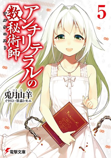 アンチリテラルの数秘術師 ５